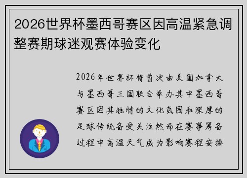 2026世界杯墨西哥赛区因高温紧急调整赛期球迷观赛体验变化 2026世界杯墨西哥赛区因高温紧急调整赛期球迷观赛体验变化