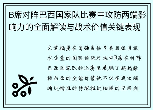 B席对阵巴西国家队比赛中攻防两端影响力的全面解读与战术价值关键表现