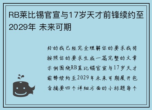 RB莱比锡官宣与17岁天才前锋续约至2029年 未来可期 RB莱比锡官宣与17岁天才前锋续约至2029年 未来可期