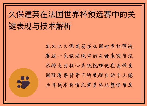 久保建英在法国世界杯预选赛中的关键表现与技术解析 久保建英在法国世界杯预选赛中的关键表现与技术解析