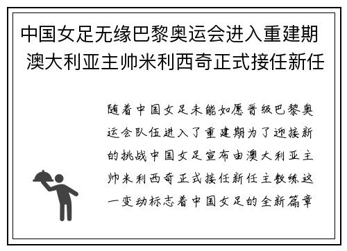中国女足无缘巴黎奥运会进入重建期 澳大利亚主帅米利西奇正式接任新任主教练