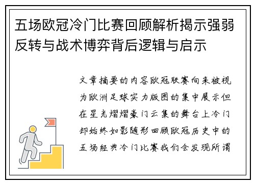 五场欧冠冷门比赛回顾解析揭示强弱反转与战术博弈背后逻辑与启示 五场欧冠冷门比赛回顾解析揭示强弱反转与战术博弈背后逻辑与启示