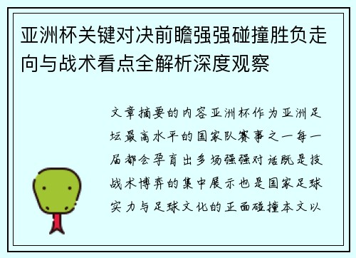 亚洲杯关键对决前瞻强强碰撞胜负走向与战术看点全解析深度观察 亚洲杯关键对决前瞻强强碰撞胜负走向与战术看点全解析深度观察