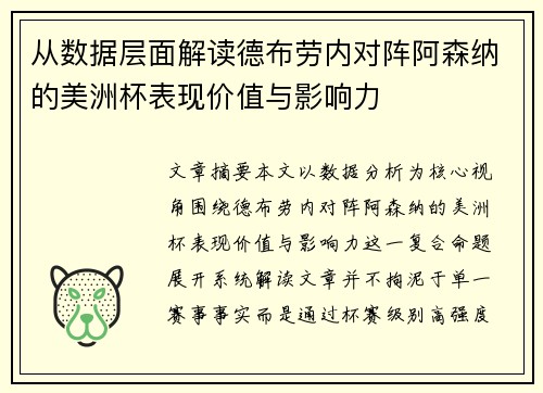 从数据层面解读德布劳内对阵阿森纳的美洲杯表现价值与影响力