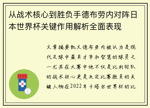 从战术核心到胜负手德布劳内对阵日本世界杯关键作用解析全面表现