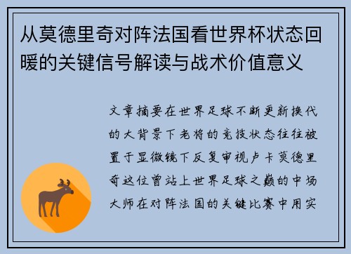 从莫德里奇对阵法国看世界杯状态回暖的关键信号解读与战术价值意义 从莫德里奇对阵法国看世界杯状态回暖的关键信号解读与战术价值意义