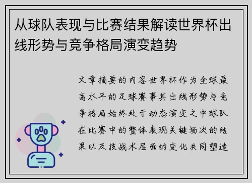 从球队表现与比赛结果解读世界杯出线形势与竞争格局演变趋势 从球队表现与比赛结果解读世界杯出线形势与竞争格局演变趋势
