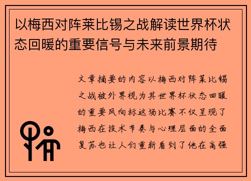 以梅西对阵莱比锡之战解读世界杯状态回暖的重要信号与未来前景期待 以梅西对阵莱比锡之战解读世界杯状态回暖的重要信号与未来前景期待