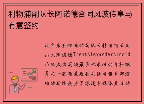 利物浦副队长阿诺德合同风波传皇马有意签约 利物浦副队长阿诺德合同风波传皇马有意签约