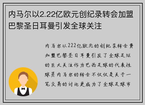 内马尔以2.22亿欧元创纪录转会加盟巴黎圣日耳曼引发全球关注