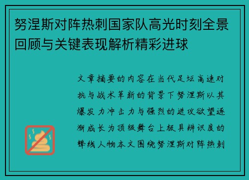 努涅斯对阵热刺国家队高光时刻全景回顾与关键表现解析精彩进球 努涅斯对阵热刺国家队高光时刻全景回顾与关键表现解析精彩进球
