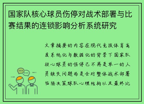 国家队核心球员伤停对战术部署与比赛结果的连锁影响分析系统研究