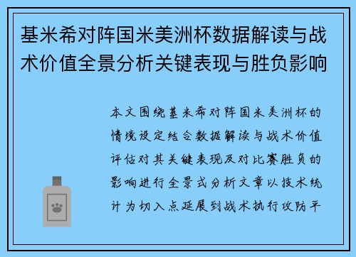 基米希对阵国米美洲杯数据解读与战术价值全景分析关键表现与胜负影响 基米希对阵国米美洲杯数据解读与战术价值全景分析关键表现与胜负影响