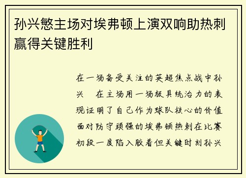 孙兴慜主场对埃弗顿上演双响助热刺赢得关键胜利