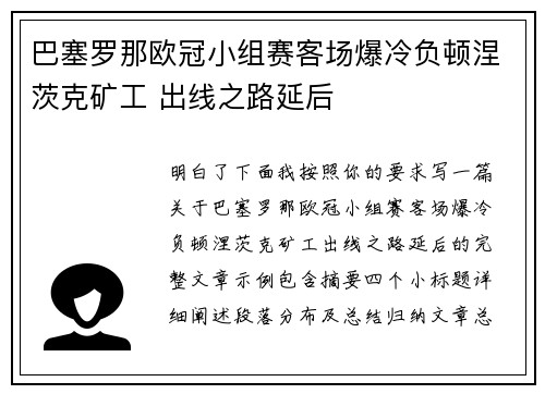 巴塞罗那欧冠小组赛客场爆冷负顿涅茨克矿工 出线之路延后 巴塞罗那欧冠小组赛客场爆冷负顿涅茨克矿工 出线之路延后