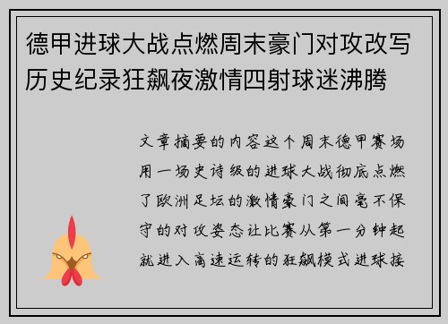 德甲进球大战点燃周末豪门对攻改写历史纪录狂飙夜激情四射球迷沸腾 德甲进球大战点燃周末豪门对攻改写历史纪录狂飙夜激情四射球迷沸腾
