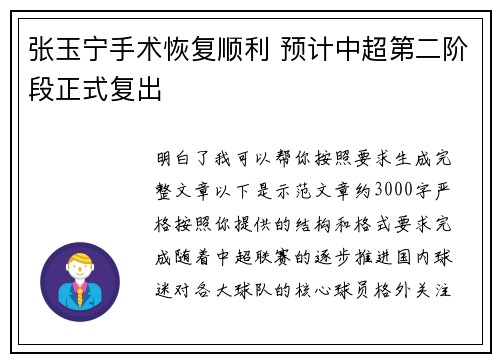 张玉宁手术恢复顺利 预计中超第二阶段正式复出