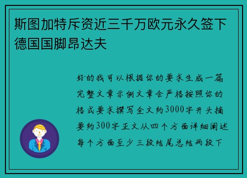 斯图加特斥资近三千万欧元永久签下德国国脚昂达夫 斯图加特斥资近三千万欧元永久签下德国国脚昂达夫