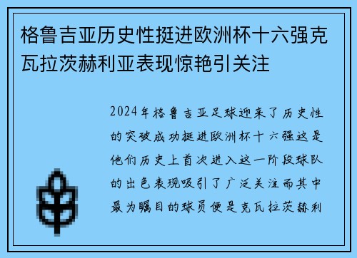 格鲁吉亚历史性挺进欧洲杯十六强克瓦拉茨赫利亚表现惊艳引关注 格鲁吉亚历史性挺进欧洲杯十六强克瓦拉茨赫利亚表现惊艳引关注