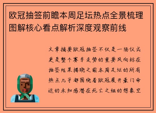 欧冠抽签前瞻本周足坛热点全景梳理图解核心看点解析深度观察前线 欧冠抽签前瞻本周足坛热点全景梳理图解核心看点解析深度观察前线