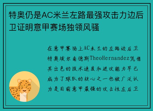 特奥仍是AC米兰左路最强攻击力边后卫证明意甲赛场独领风骚