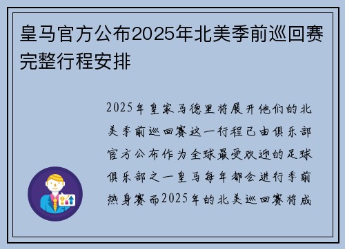 皇马官方公布2025年北美季前巡回赛完整行程安排