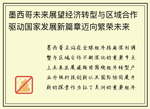 墨西哥未来展望经济转型与区域合作驱动国家发展新篇章迈向繁荣未来